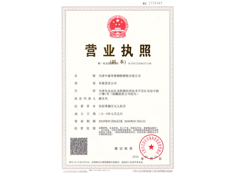 天津中泰華營鋼鐵銷售有限公司營業執照